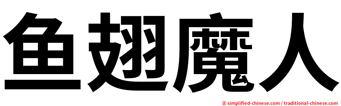 鱼翅魔人