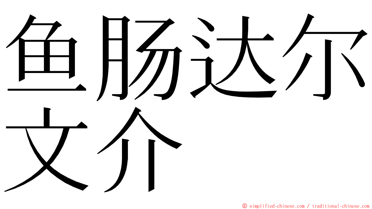 鱼肠达尔文介 ming font