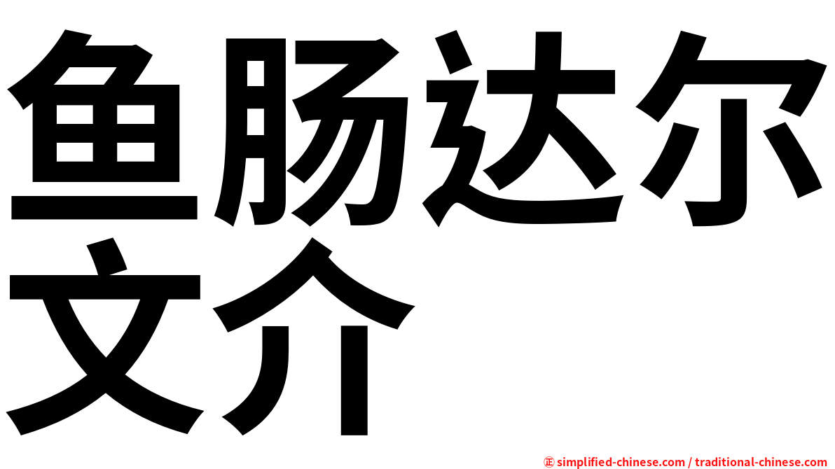 鱼肠达尔文介
