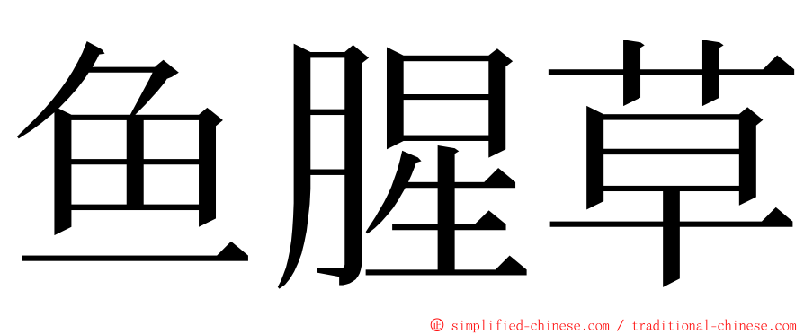 鱼腥草 ming font