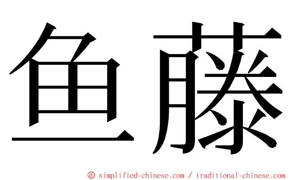 鱼藤 ming font