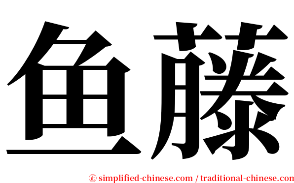 鱼藤 serif font
