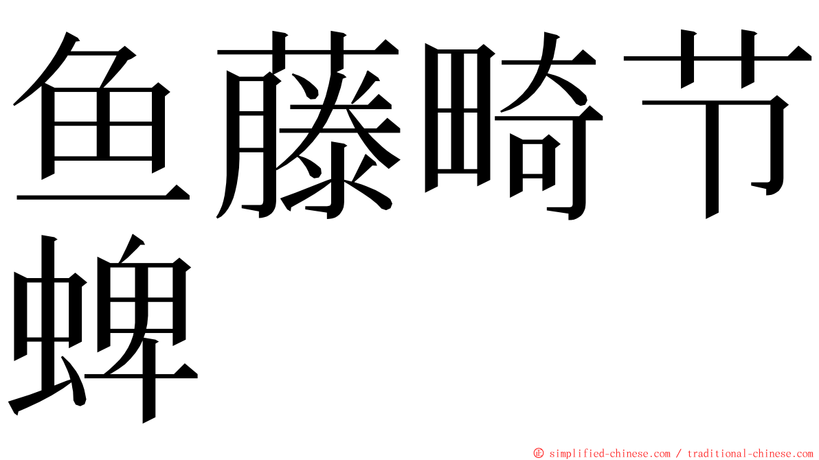 鱼藤畸节蜱 ming font