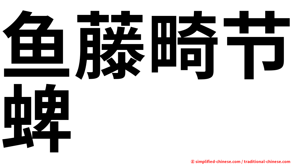 鱼藤畸节蜱