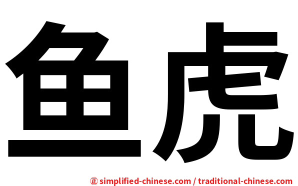 鱼虎