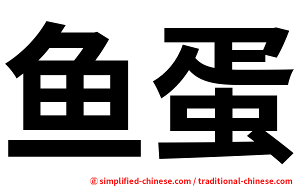 鱼蛋