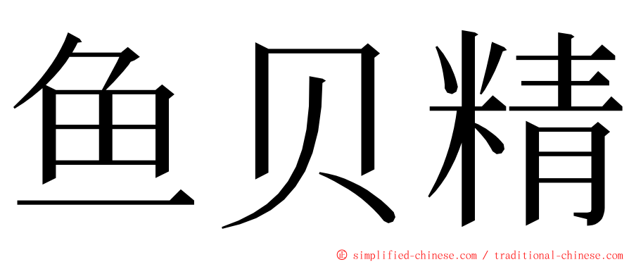鱼贝精 ming font