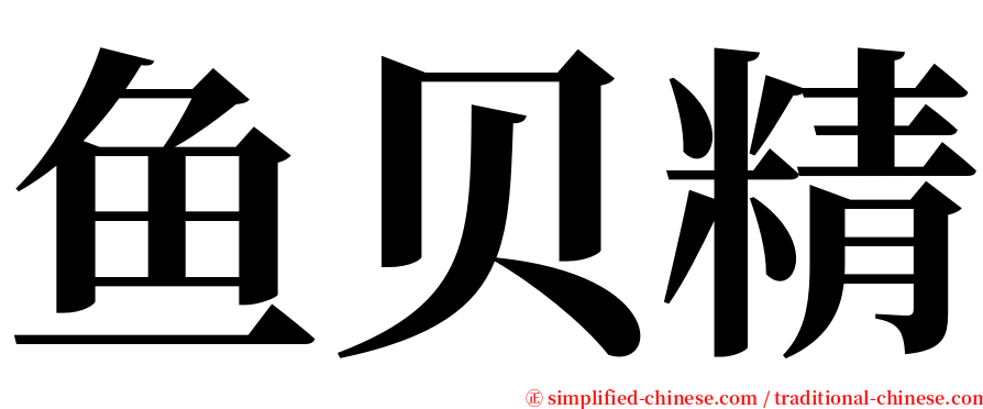 鱼贝精 serif font