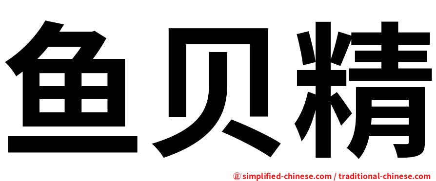 鱼贝精