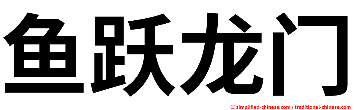 鱼跃龙门