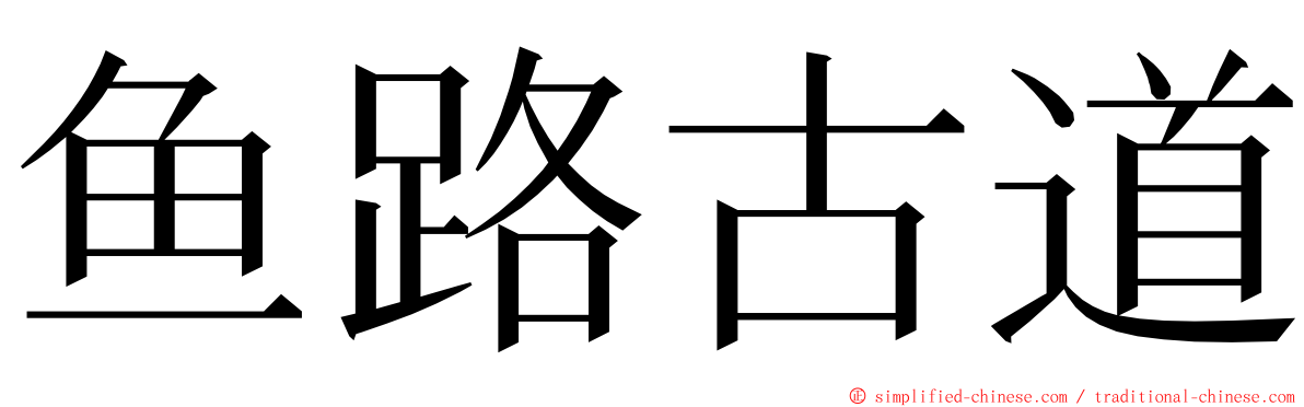 鱼路古道 ming font