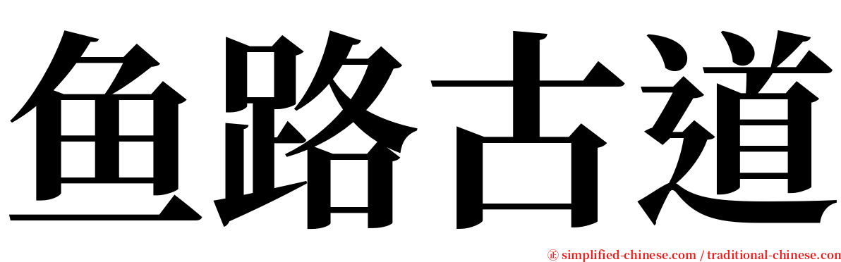 鱼路古道 serif font