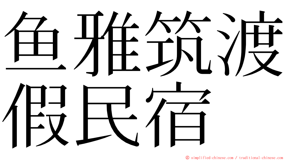 鱼雅筑渡假民宿 ming font