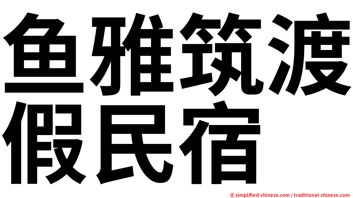 鱼雅筑渡假民宿