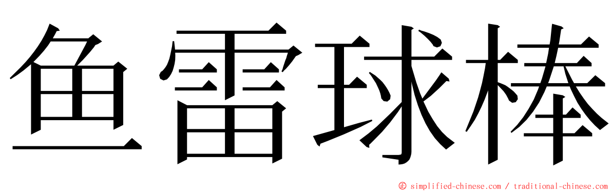 鱼雷球棒 ming font