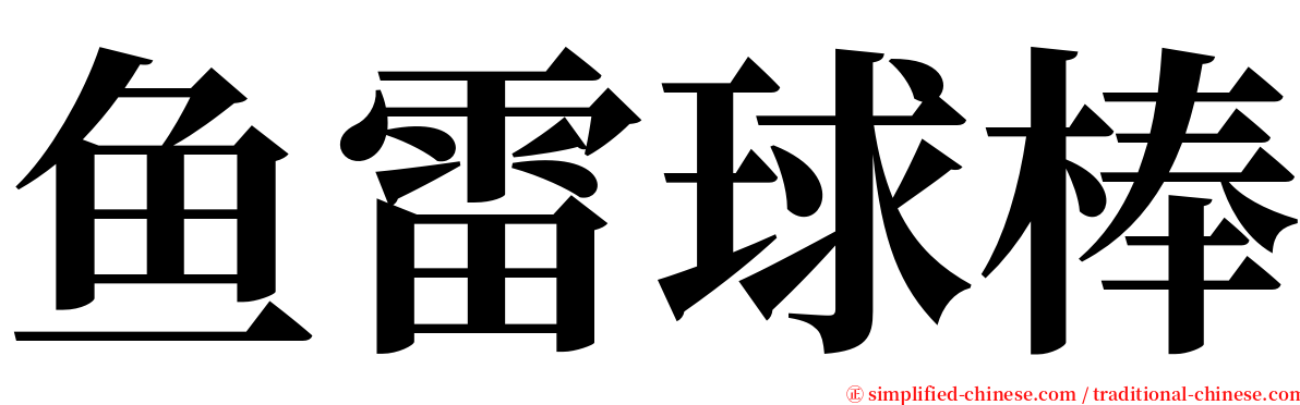 鱼雷球棒 serif font