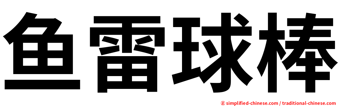 鱼雷球棒