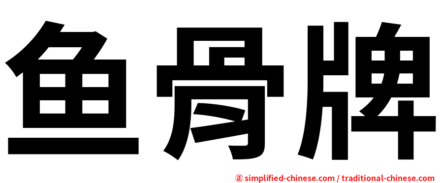 鱼骨牌