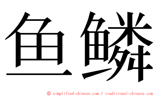 鱼鳞 ming font