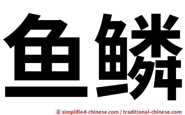 鱼鳞