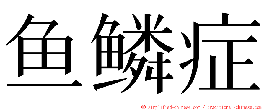 鱼鳞症 ming font