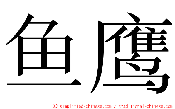 鱼鹰 ming font