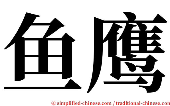鱼鹰 serif font