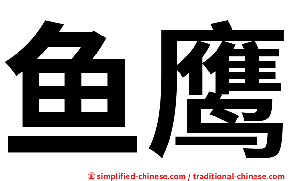 鱼鹰