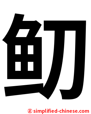 鱽