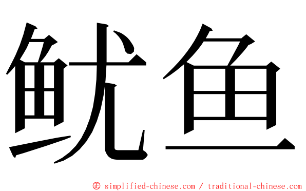 鱿鱼 ming font