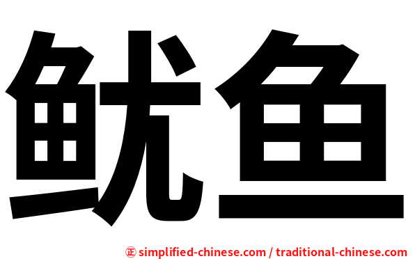 鱿鱼