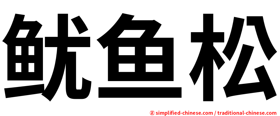 鱿鱼松
