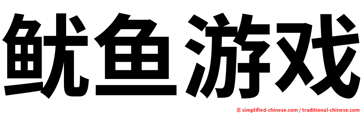 鱿鱼游戏