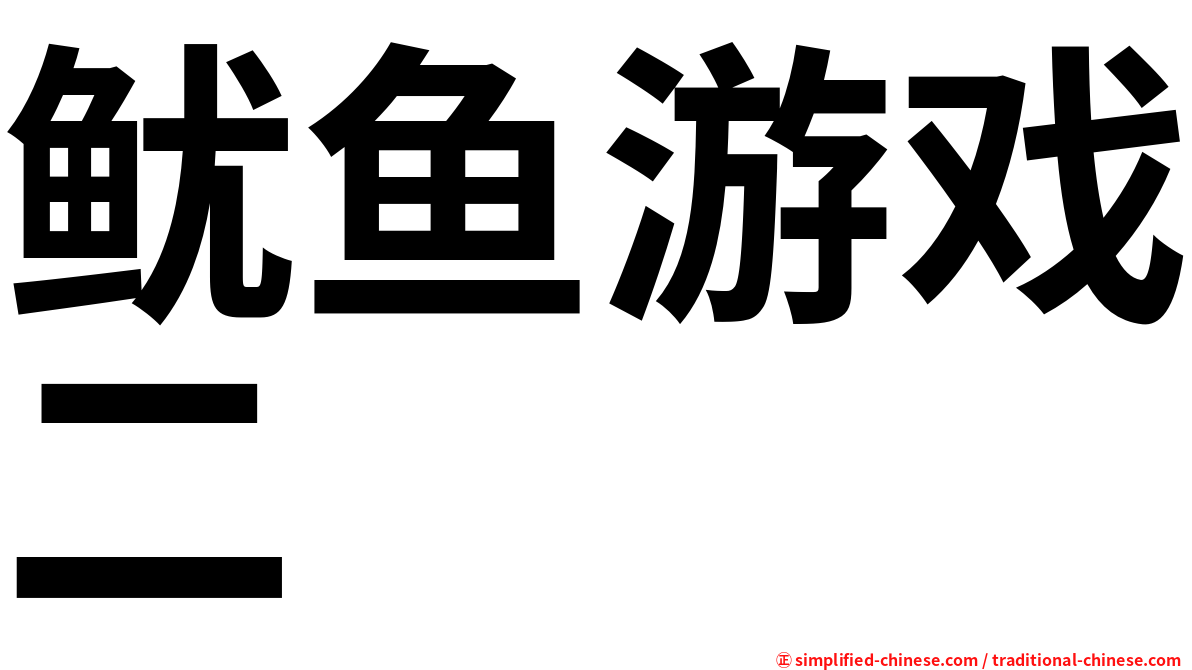鱿鱼游戏二