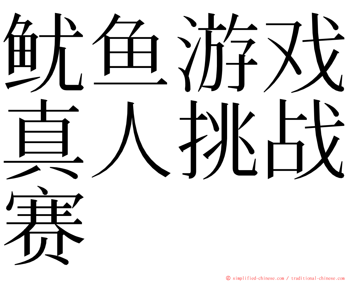鱿鱼游戏真人挑战赛 ming font