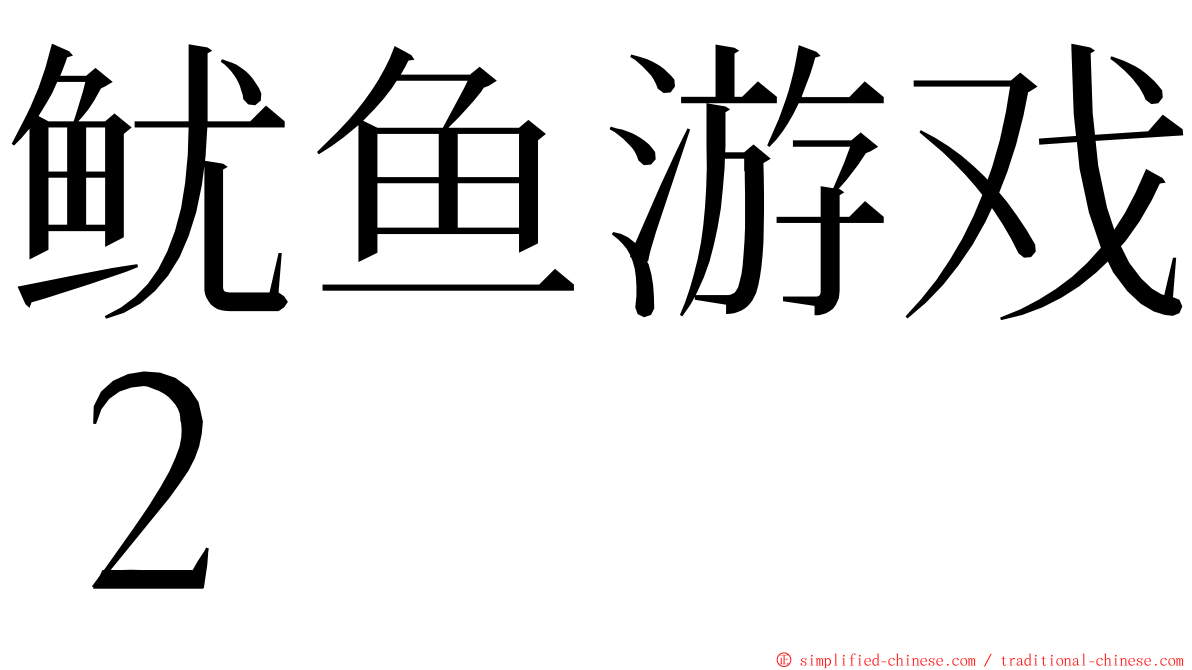 鱿鱼游戏２ ming font