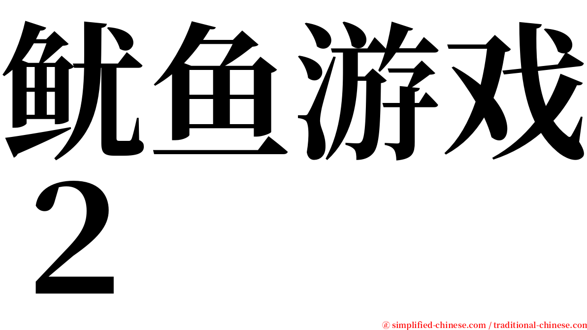 鱿鱼游戏２ serif font