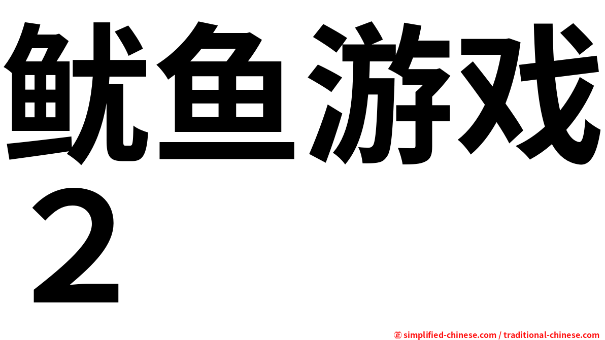 鱿鱼游戏２