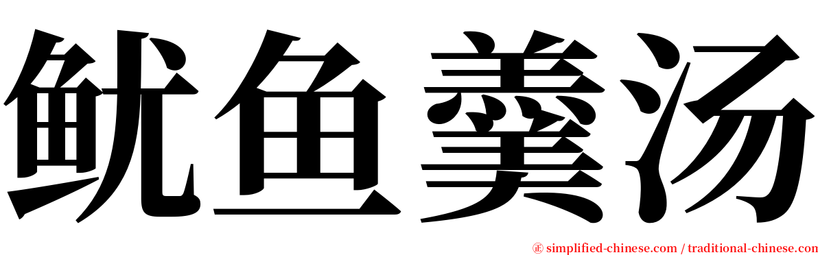 鱿鱼羹汤 serif font