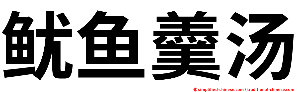 鱿鱼羹汤