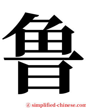 鲁 serif font