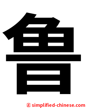 鲁