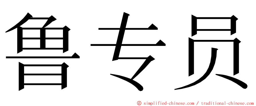 鲁专员 ming font