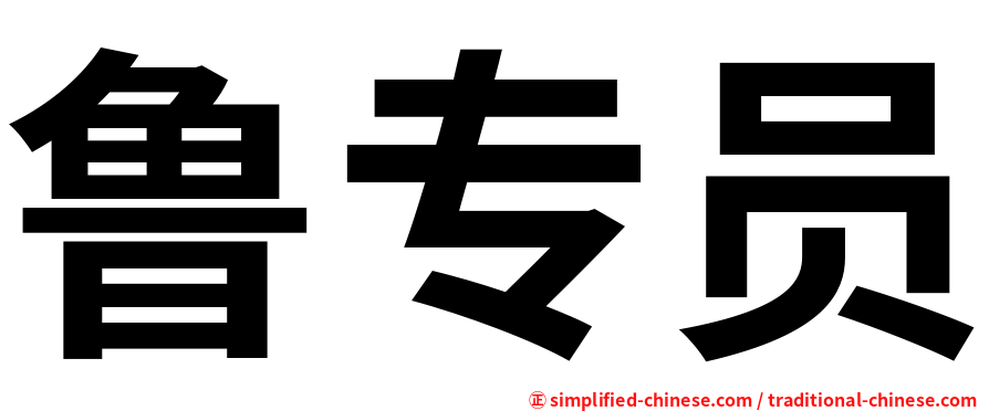 鲁专员