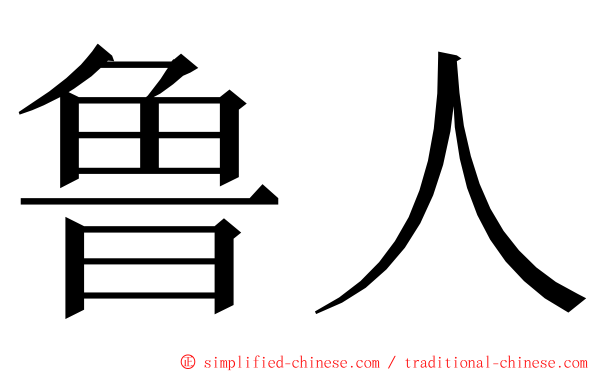 鲁人 ming font
