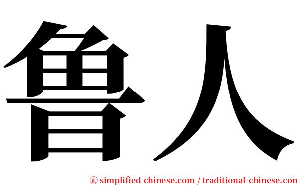 鲁人 serif font