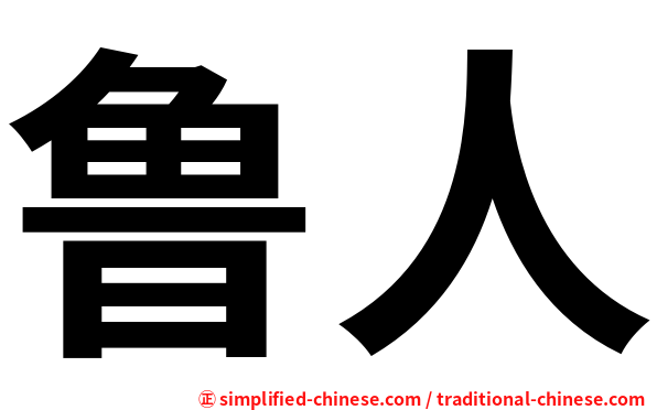 鲁人