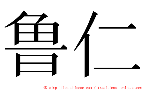 鲁仁 ming font