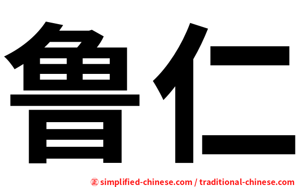 鲁仁