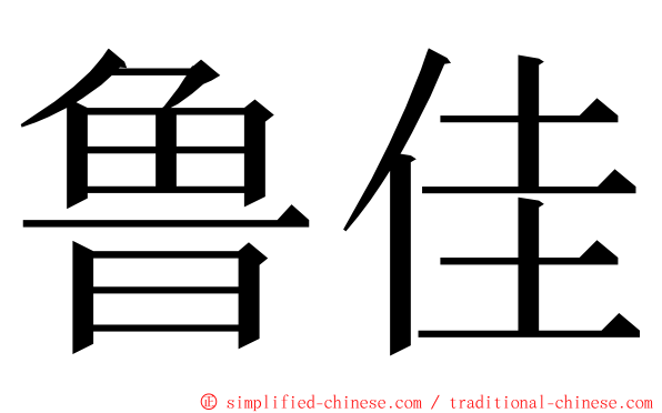 鲁佳 ming font